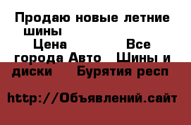 Продаю новые летние шины Goodyear Eagle F1 › Цена ­ 45 000 - Все города Авто » Шины и диски   . Бурятия респ.